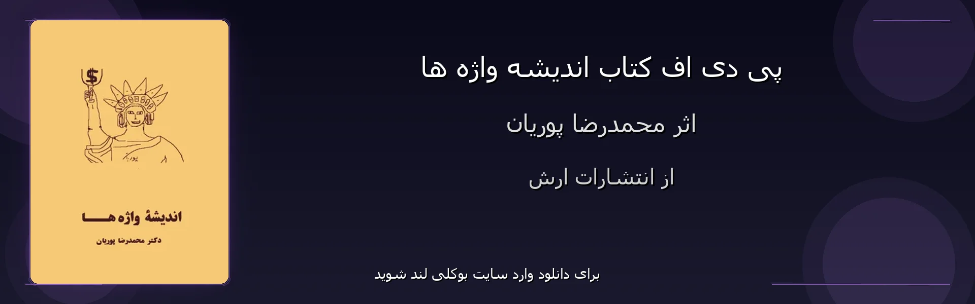 اندیشه واژه ها - بنر - فایل استور